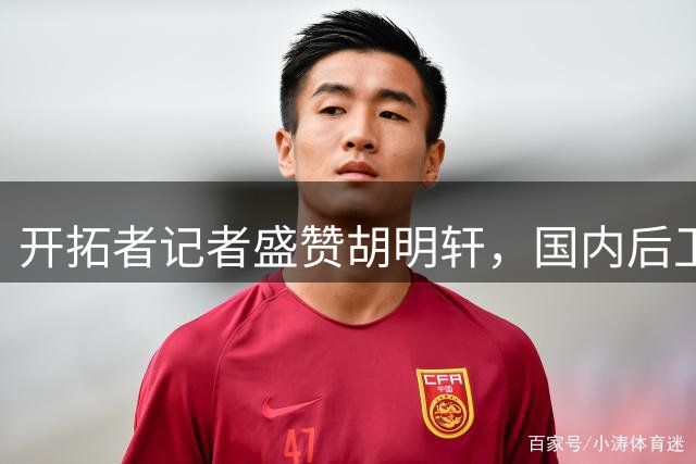 开拓者记者盛赞胡明轩，国内后卫短板凸显