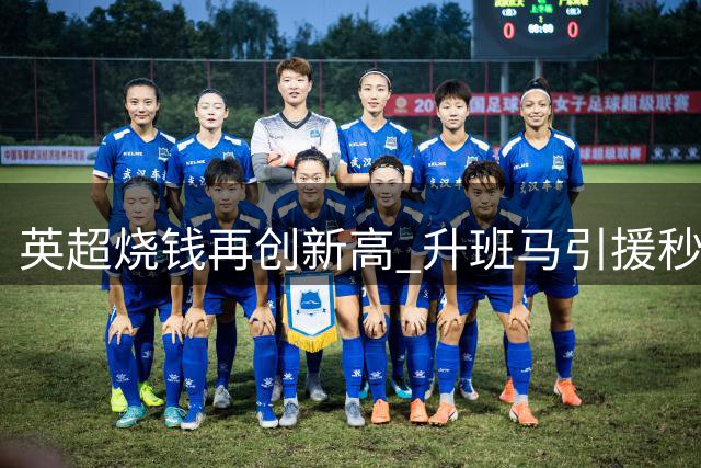 英超烧钱再创新高 升班马引援秒杀五大联赛