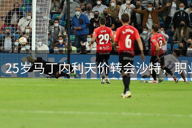 25岁马丁内利天价转会沙特，职业选择似效仿奥斯卡