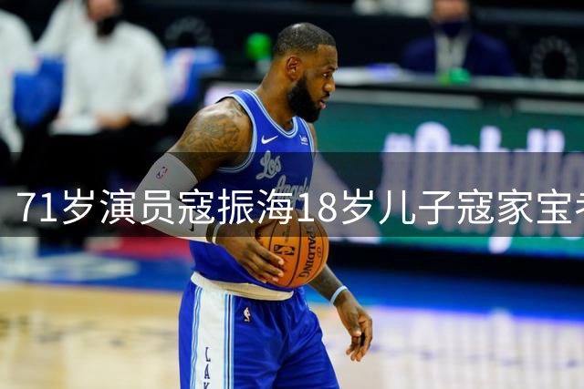 71岁演员寇振海18岁儿子寇家宝考上帝国理工学院